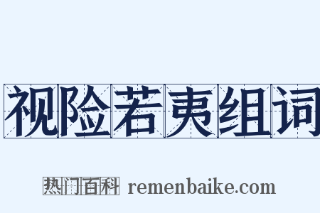 视险若夷组词是什么意思的图片
